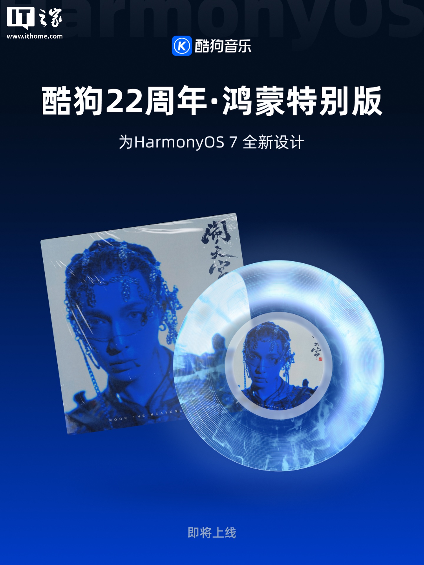 酷狗音乐 22 周年 · 鸿蒙特别版 App 官宣“即将上线”,为 HarmonyOS 7 全新设计