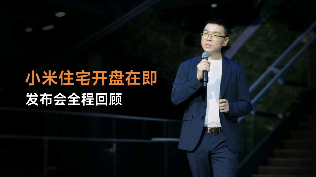 小米第一代员工住宅项目「光谷梦享家」今日开盘:共建 4 栋楼,三种户型全覆盖 297 户