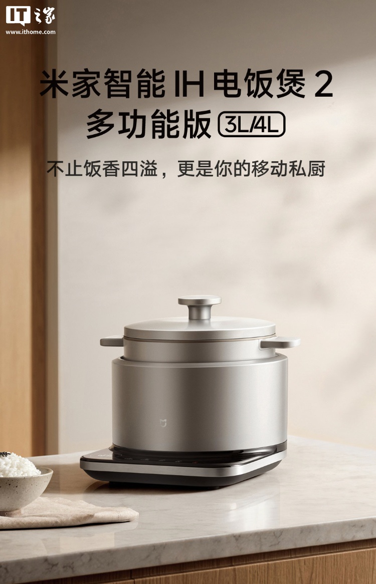 小米米家智能 IH 电饭煲 2 多功能版开启众筹:提供 3L/4L 版本,649 元起