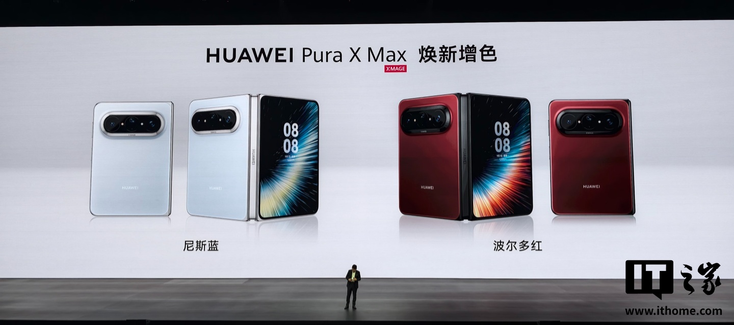 华为 Pura X Max 阔折叠手机焕新增色:「尼斯蓝」和「波尔多红」上市,11999 元起