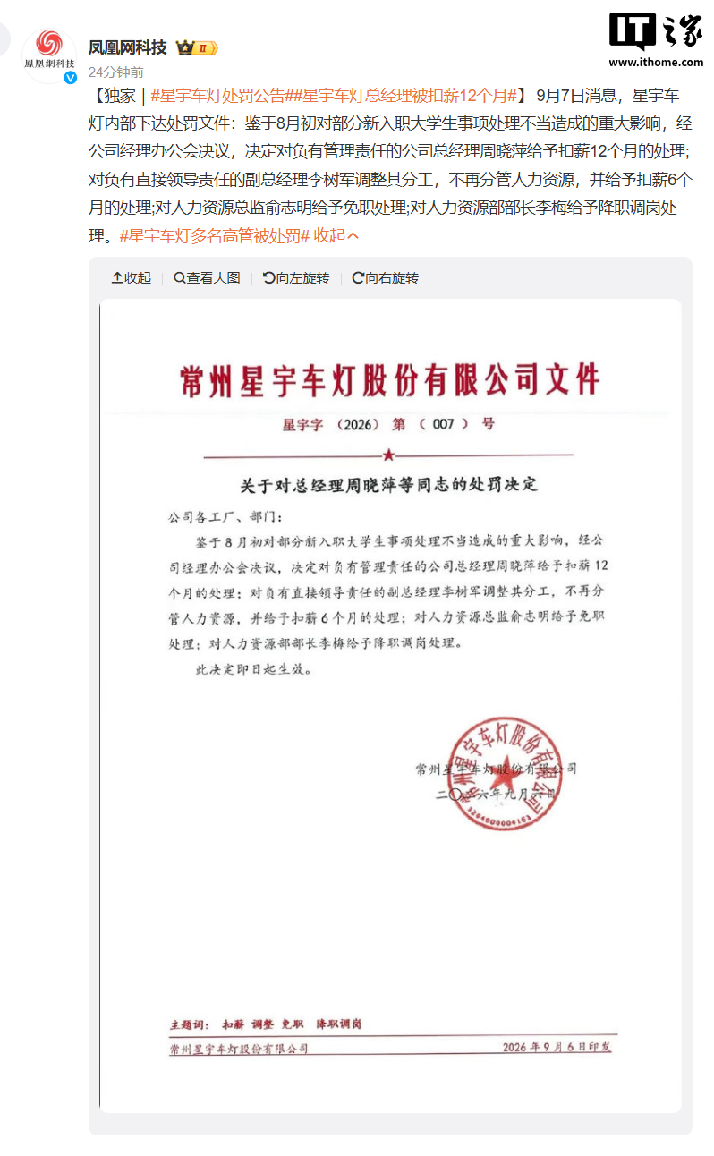星宇股份内部处罚公告曝光:总经理周晓萍被扣薪 12 个月,人力资源总监俞志明免职