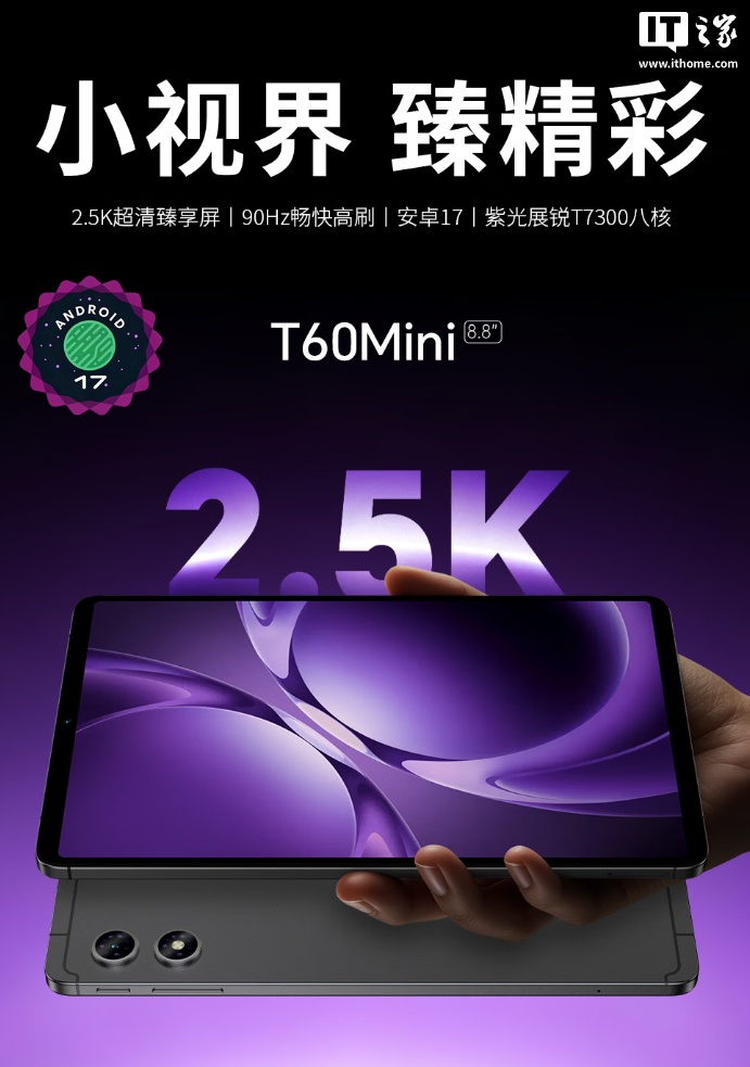 台电 T60Mini 平板开启预约:8.8 英寸 2.5K 屏幕、紫光展锐 T7300 芯片,到手价 899 元