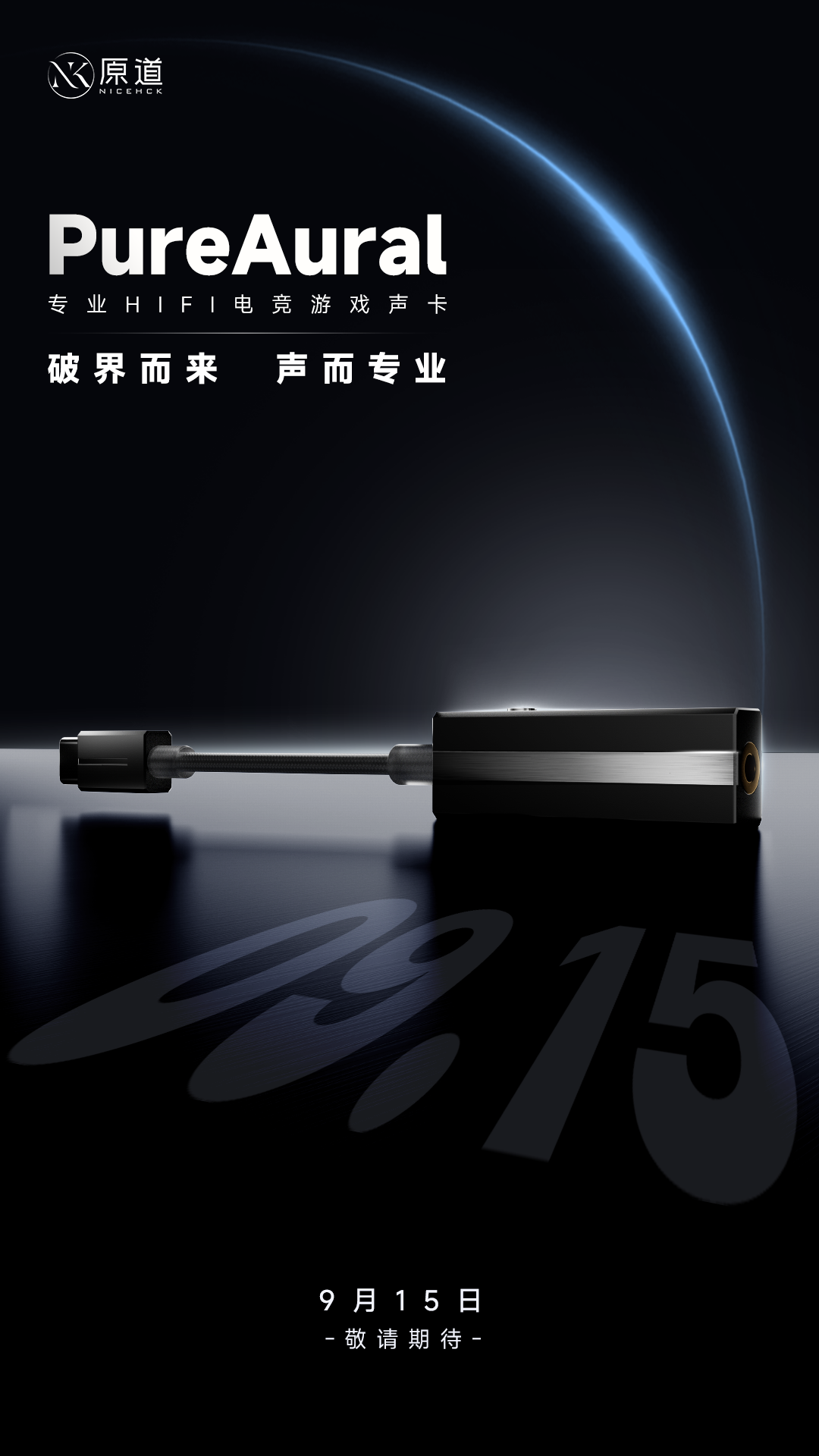 原道预告专业 HIFI 电竞游戏声卡 PureAural，9 月 15 日发布