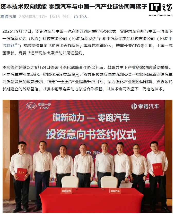 零跑汽车与中国一汽签署合作协议:推动混动发动机、增程器资源共享,攻坚下一代电池技术