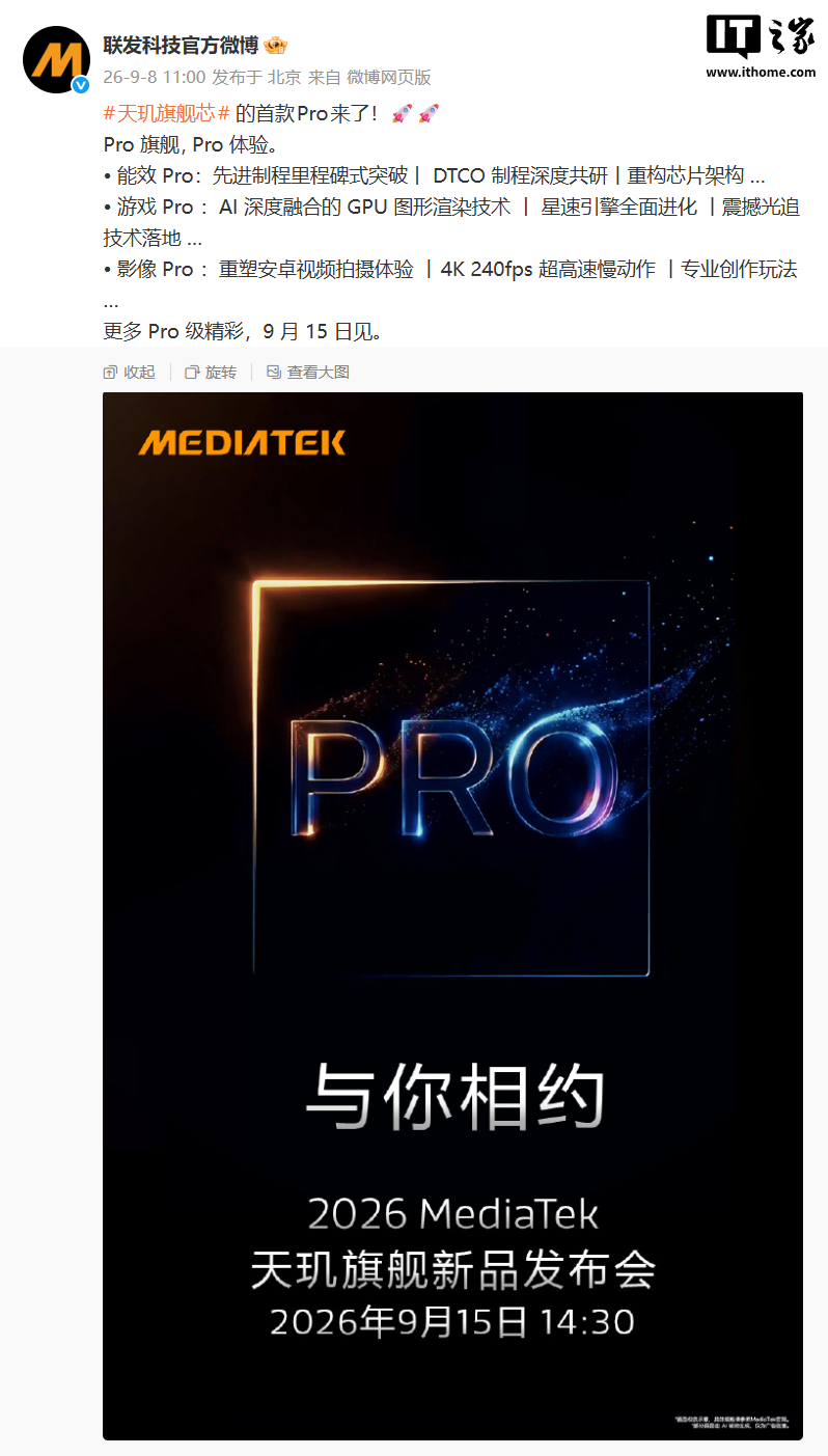 联发科官宣天玑旗舰芯首款 Pro 来了:先进制程里程碑式突破、AI 深度融合的 GPU 图形渲染技术等