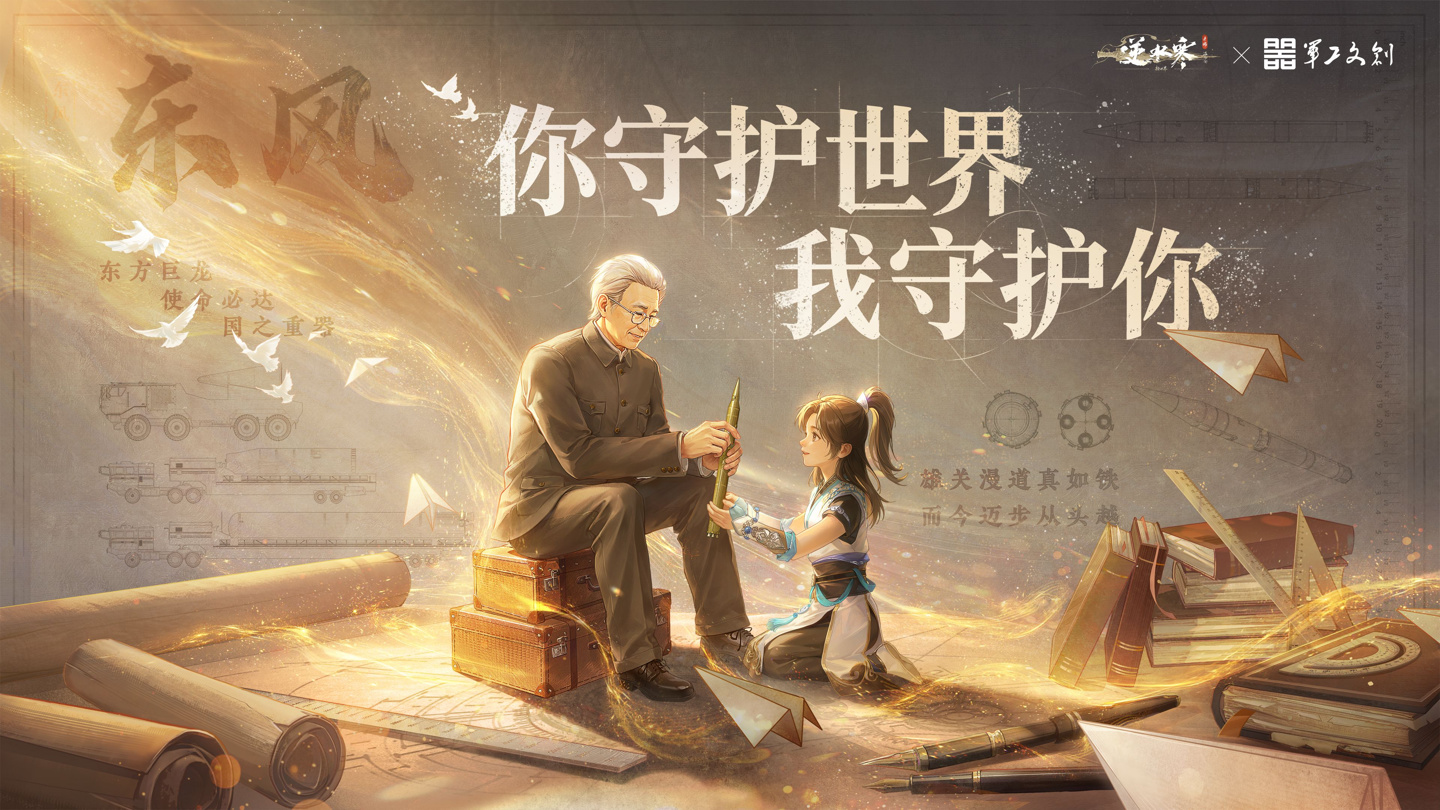 稳坐“东风”、覆盖全球,网易《逆水寒:新世界》官宣联动《军工文创》