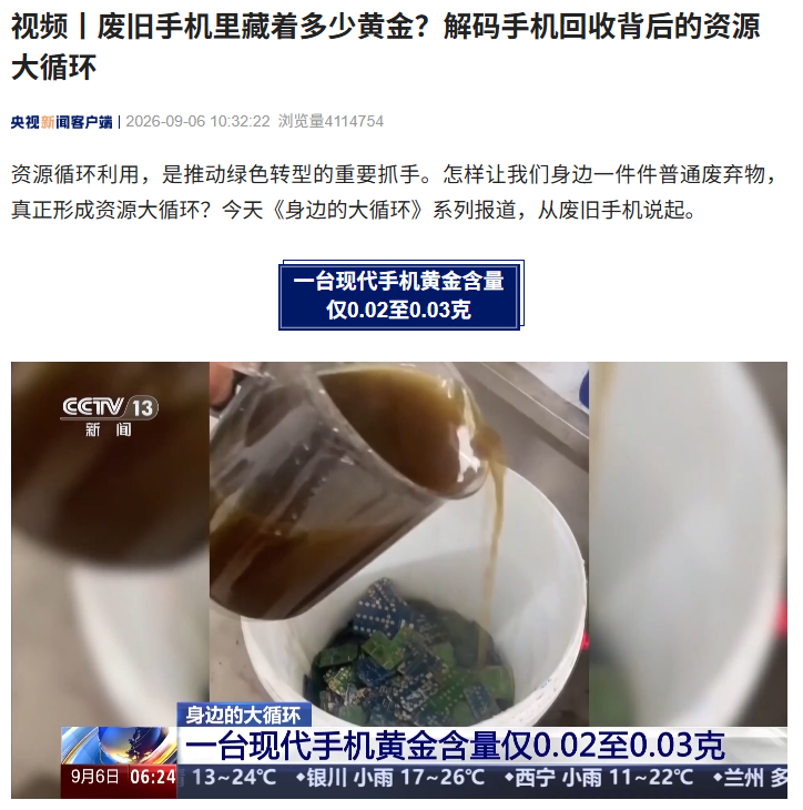 央视解码手机回收:一台现代手机黄金含量仅 0.02—0.03 克