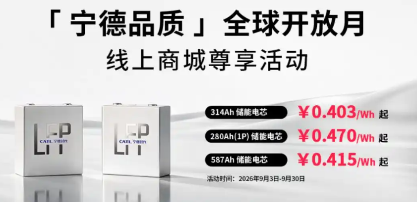 宁德时代回应储能电芯调价称常规调整,587Ah电芯首次公开挂牌0.415元/Wh起