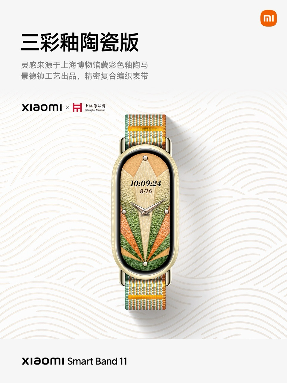小米手环 11 三彩釉陶瓷版发布:景德镇工艺出品,499 元