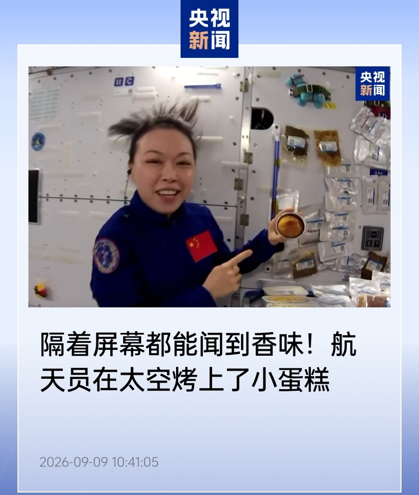 航天员们平时吃什么?中国航天员在太空烤上了小蛋糕,隔着屏幕都能闻到香味