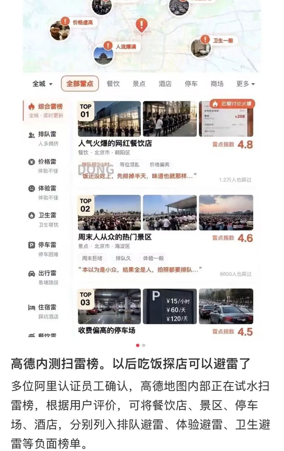 高德回应“扫雷榜”传闻:“避雷指南 1.0”上线