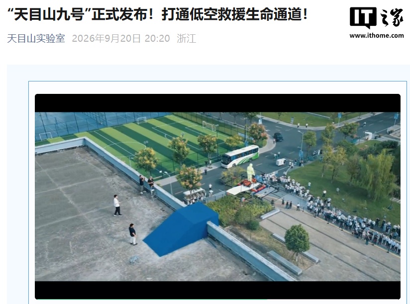 能在 100 米高空救援的无人机:“天目山九号”飞行平台发布,一次能载 3 个人