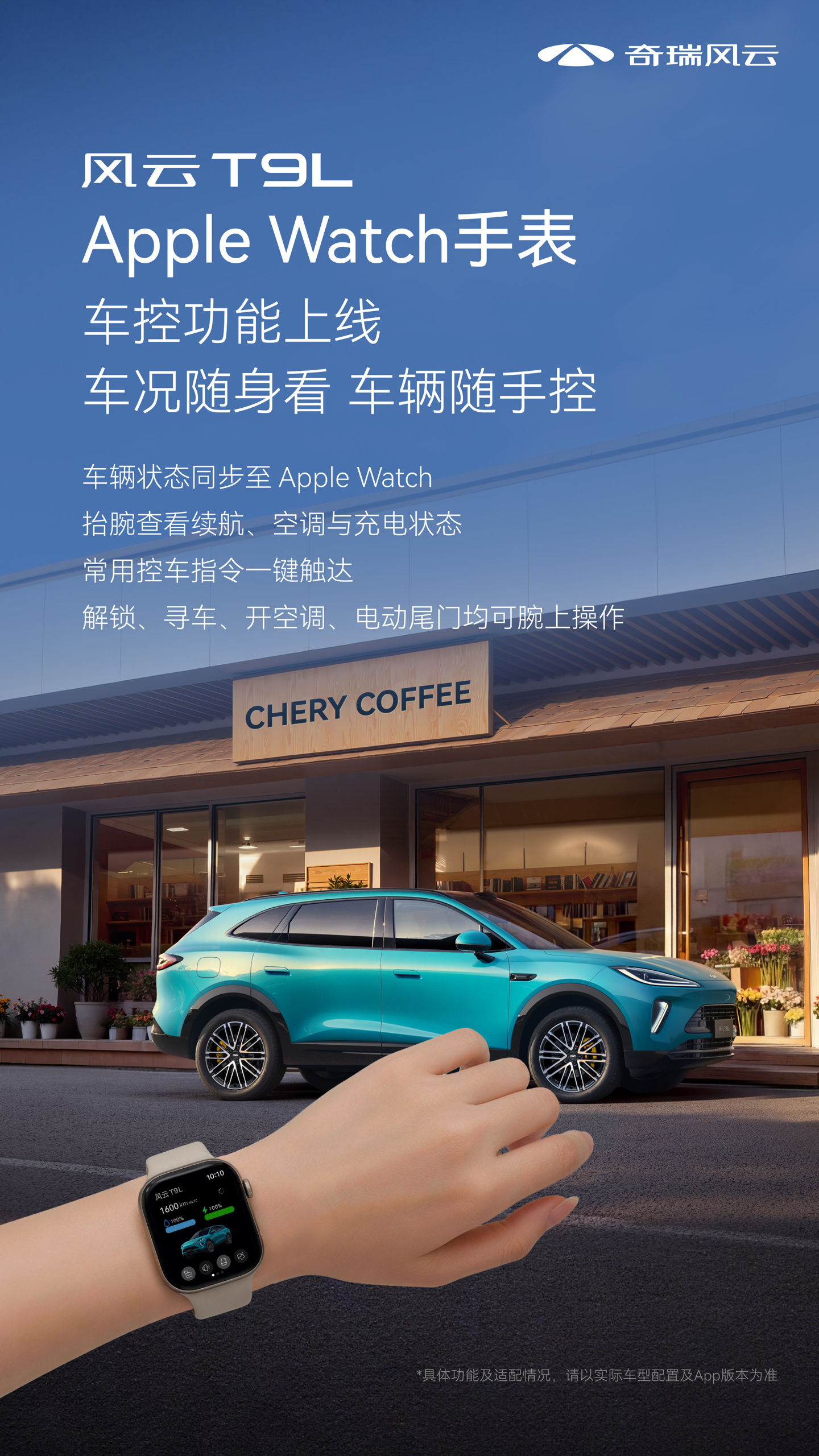 奇瑞汽车 Apple Watch 车控功能上线:首批支持风云 T9L,支持查看续航、开空调等