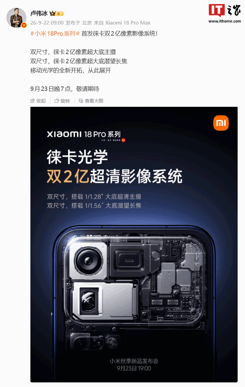 小米 18 Pro 系列手机首发徕卡双 2 亿像素影像系统:1/1.28'' 大底主摄 + 1/1.56'' 潜望长焦