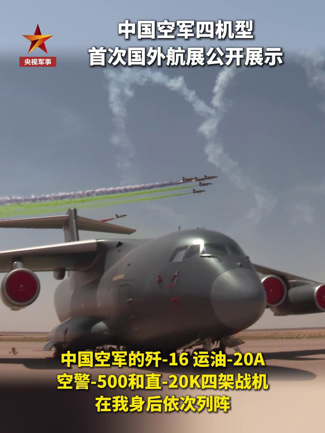 我国空警-500、运油-20A、歼-16、直-20K 四种机型首次在国外航展公开展示