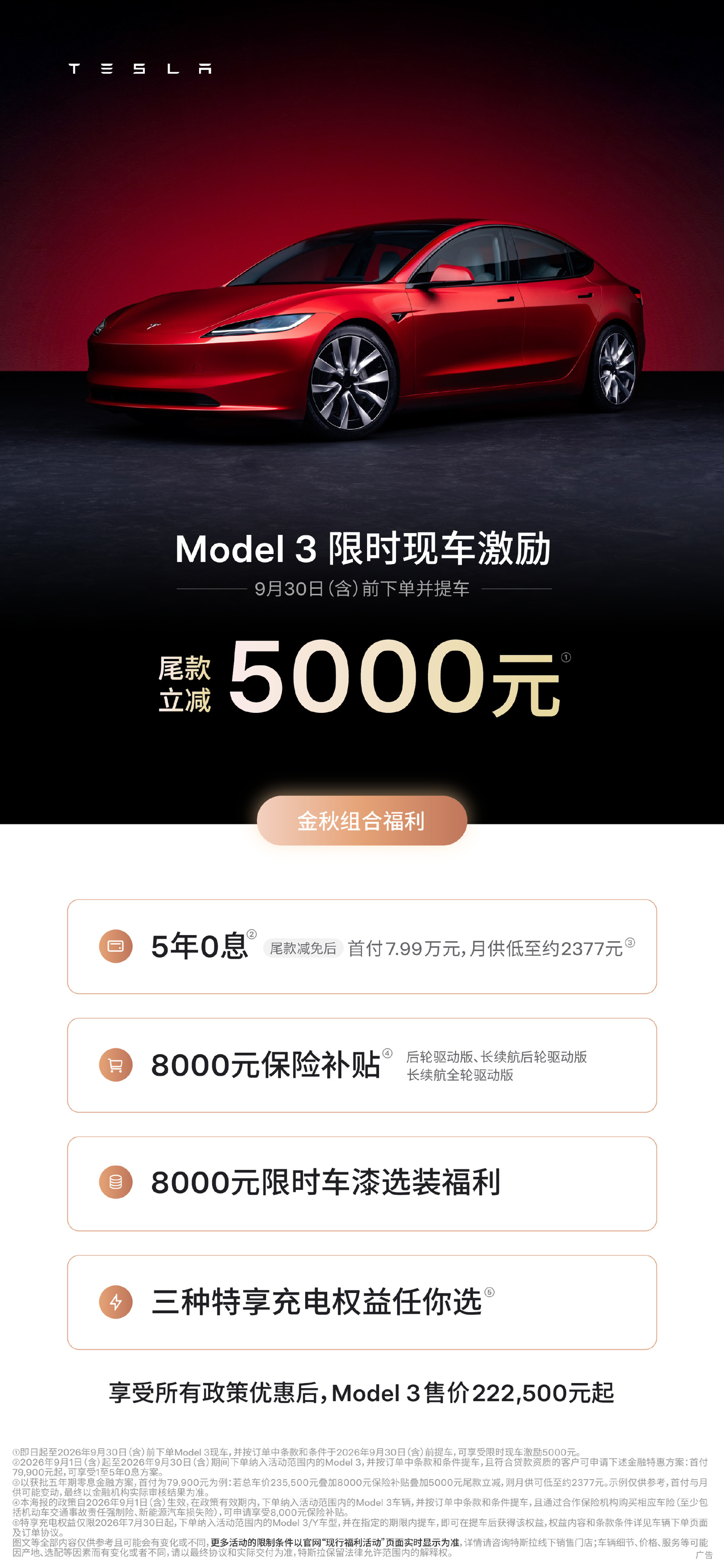 特斯拉公布 2026 年 9 月购车权益:选购 Model 3/Y 现车提供至高万元尾款立减、同时可享车漆选装 / 保险补贴等