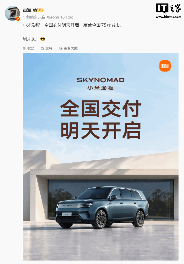 雷军宣布小米澎程全国交付明天开启,覆盖 75 座城市