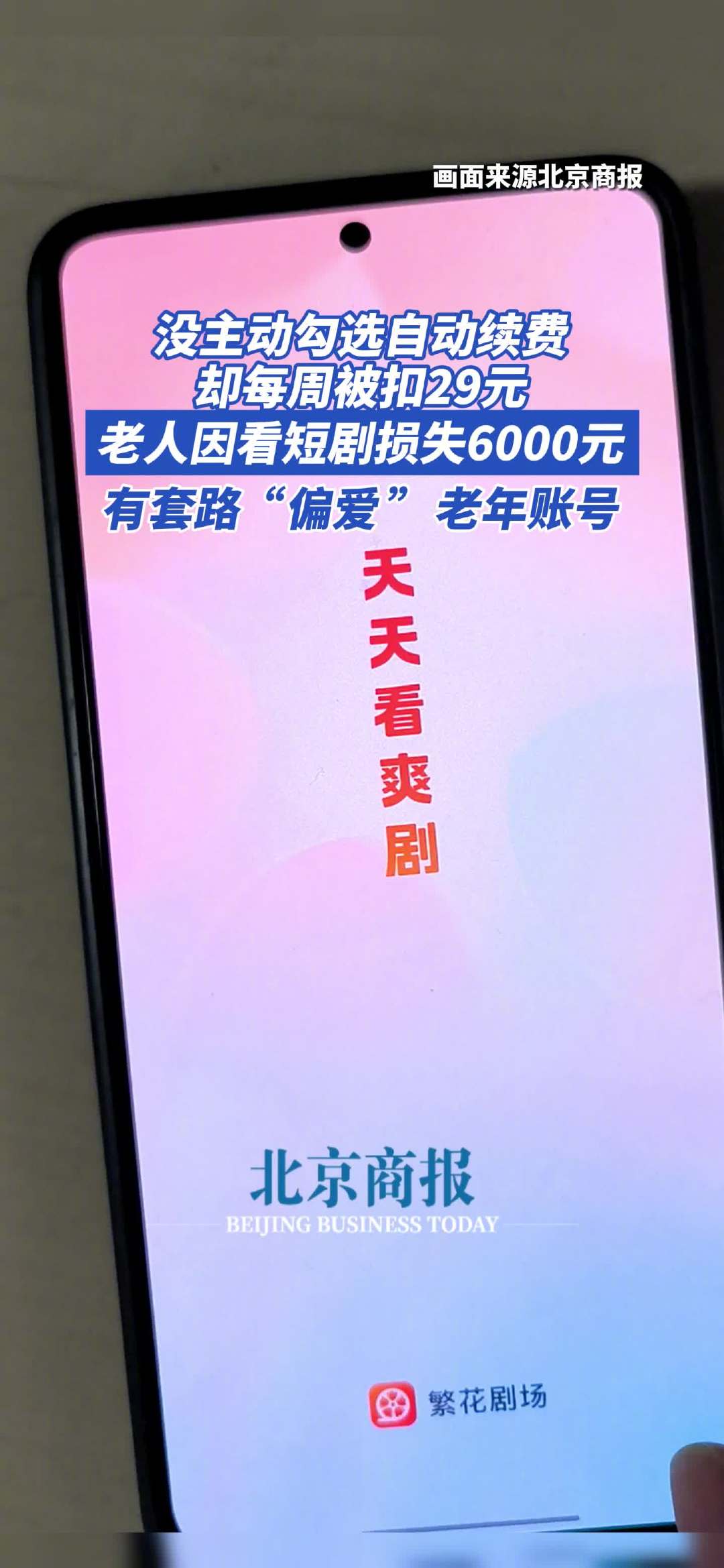 老人看短剧被静默扣费 6000 元,繁花剧场 App 被曝 6 元套路老年人