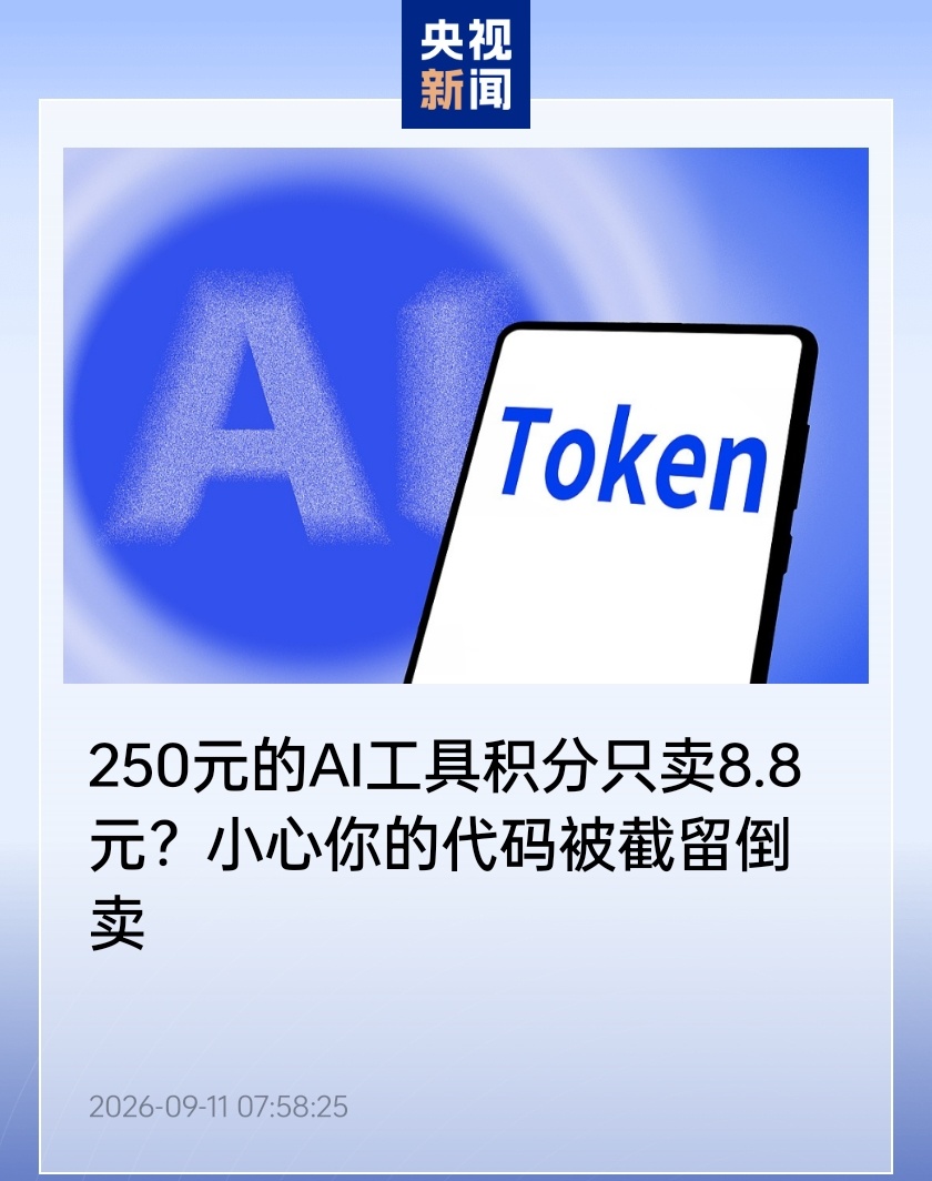 8.8 元买 5000 积分?央视曝光 AI 中转站低价灰产,小心你的代码被截留倒卖