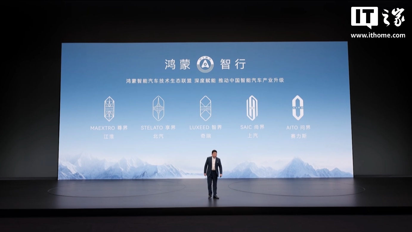 华为余承东发布会 PPT 鸿蒙智行“五界”品牌顺序重排,AITO 问界被移至最右