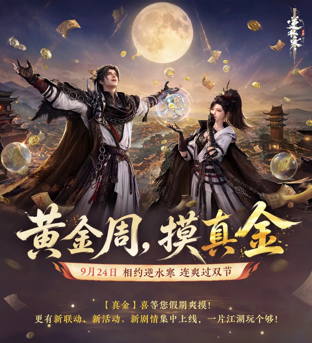 网易《逆水寒:新世界》“含金量最高版本”9 月 24 日上线,联动盗墓笔记
