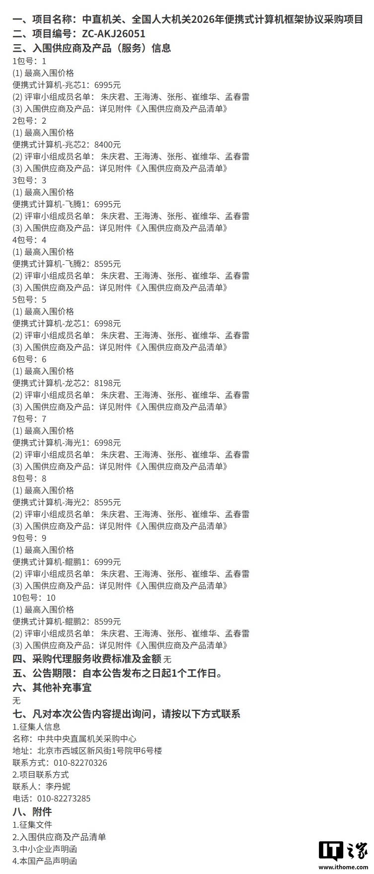 近年来首次:国产芯片包揽中直机关笔记本采购,英特尔 AMD 未入围