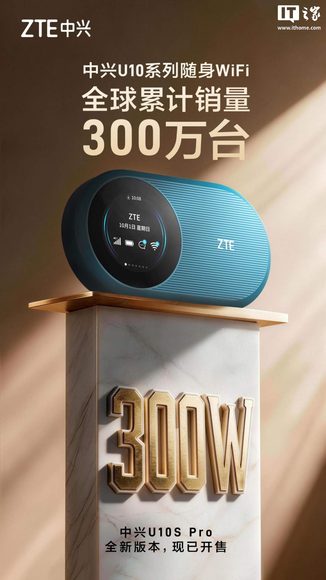 中兴 U10 系列随身 WiFi 全球累计销量突破 300 万台