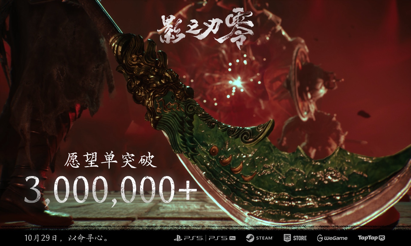 《影之刃零》全平台愿望单超 300 万,10 月 29 日登陆 PS5 与 PC 平台