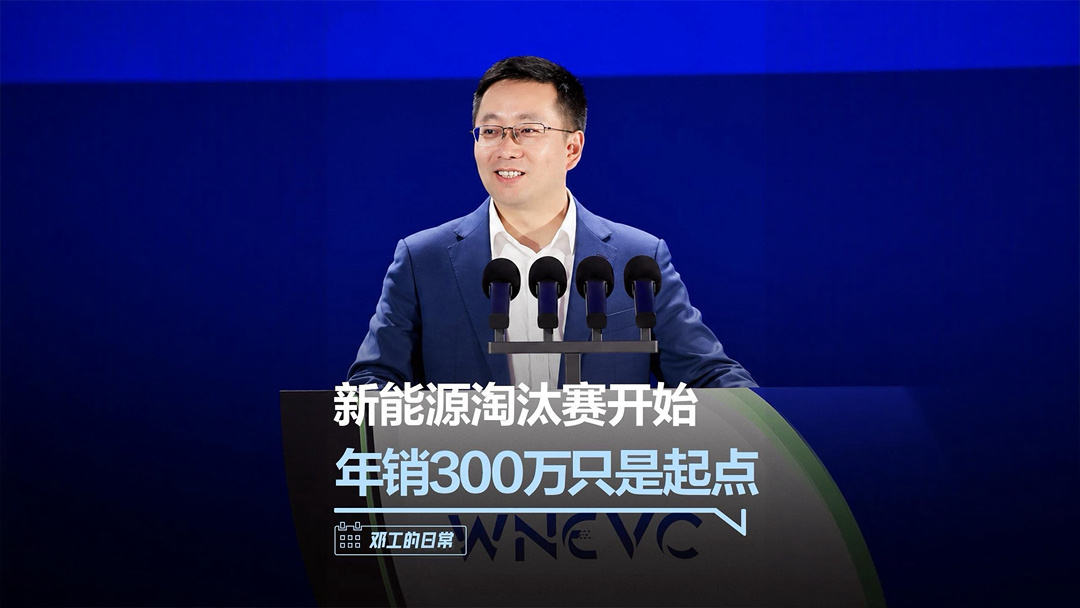 深蓝汽车邓承浩:新能源汽车行业淘汰赛在即,年销 300 万台只是活下去的基础