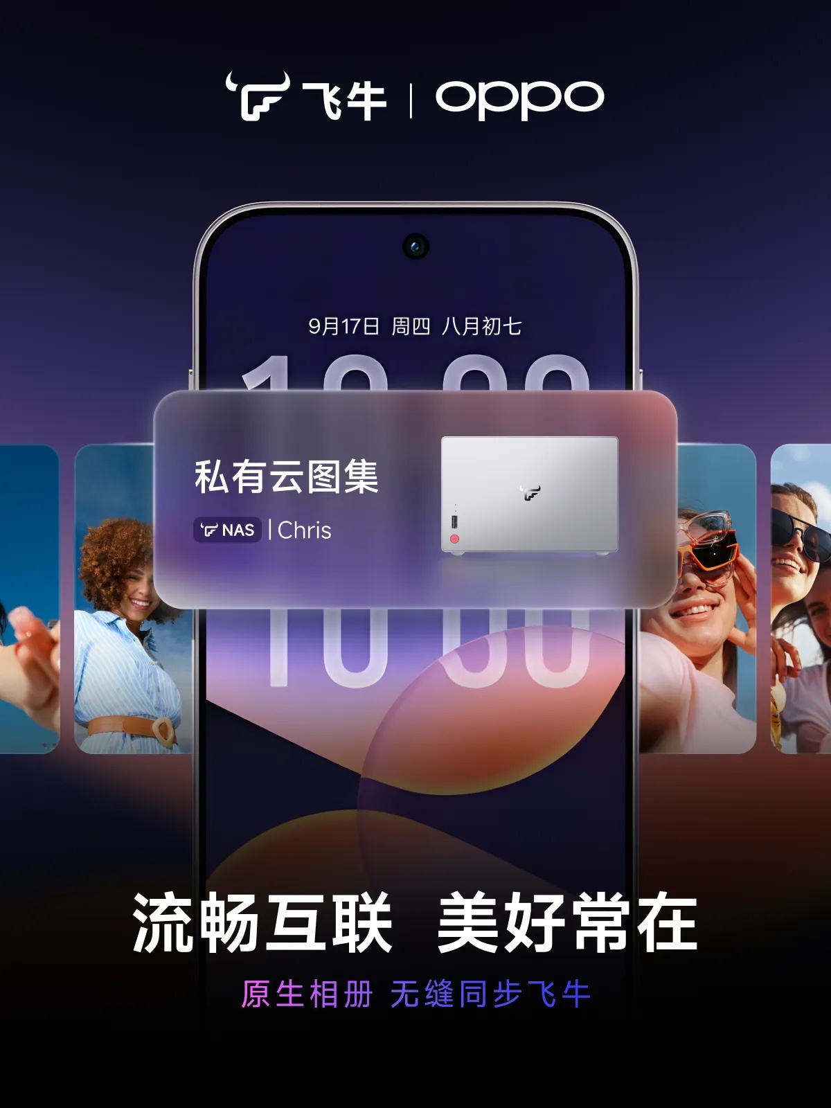 飞牛:升级 ColorOS 17 的 OPPO、一加、真我手机,均支持原生相册直接备份至飞牛 fnOS 智能存储
