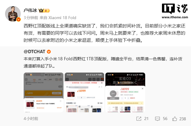 卢伟冰:小米 18 Fold 西野红顶配版线上全渠道缺货,部分小米之家有货