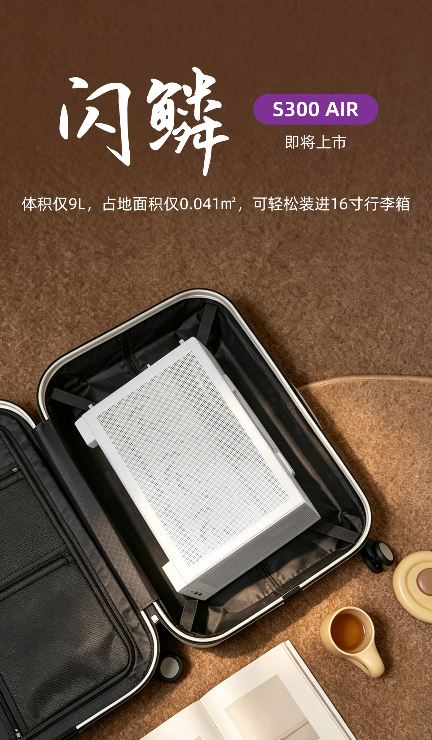 闪鳞预告 S300 AIR 机箱:9L 体积,可装入 16 英寸行李箱