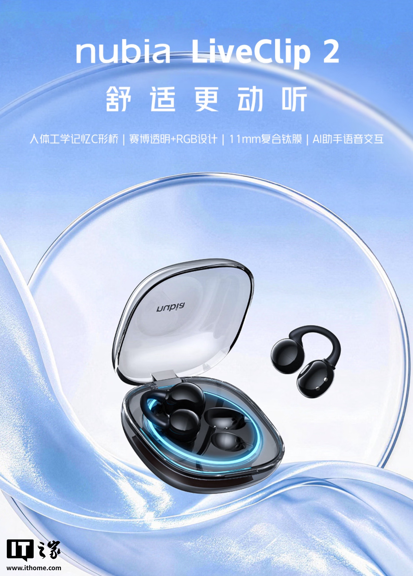 努比亚 LiveClip 2 耳夹耳机上架:11mm 复合钛膜、透明 + RGB 设计耳机仓,首发 289 元