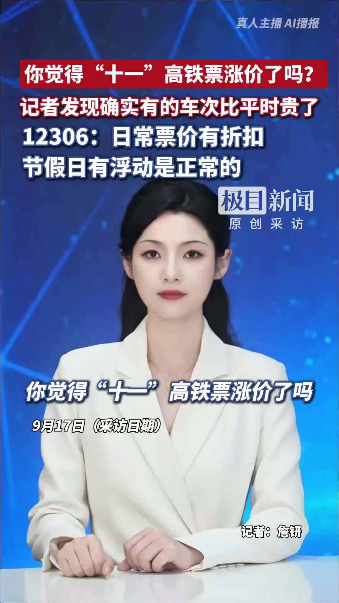 12306 客服回应国庆高铁票涨价:日常票价有折扣,节假日有浮动是正常的