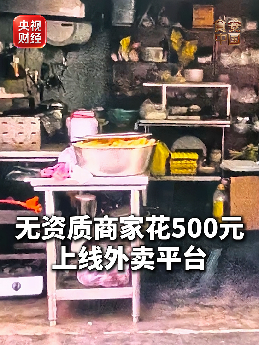央视曝光“幽灵外卖”乱象:无资质商家花 500 元就能上线外卖平台