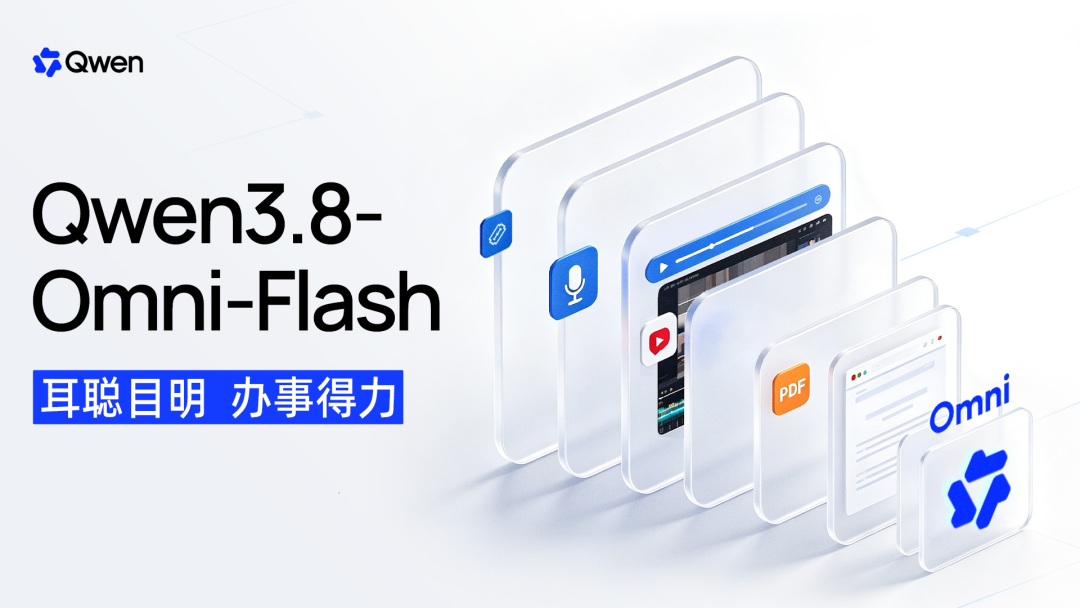 阿里发布 Qwen3.8-Omni-Flash 全模态模型:音视频能力提升,百万 Token 图文音视频输入 0.8 元