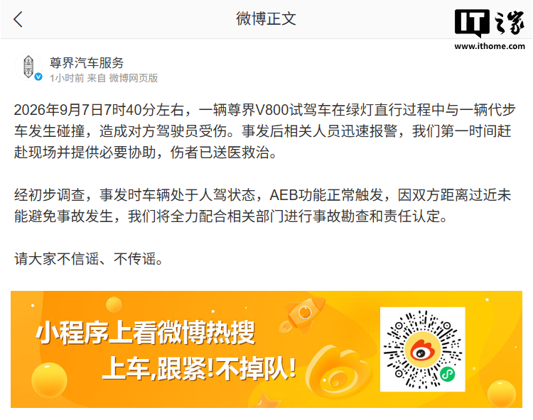 官方通报尊界 V800 与代步车碰撞:事发时处于人驾状态,AEB 功能正常触发