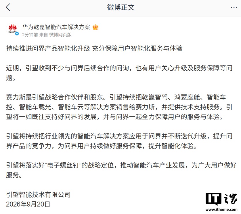 华为旗下控股公司引望:将一如既往支持问界发展,全力保障用户服务与体验
