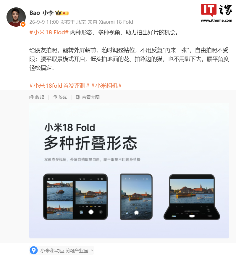 小米 18 Fold 中折叠手机相机玩法公开:两种形态,多种视角