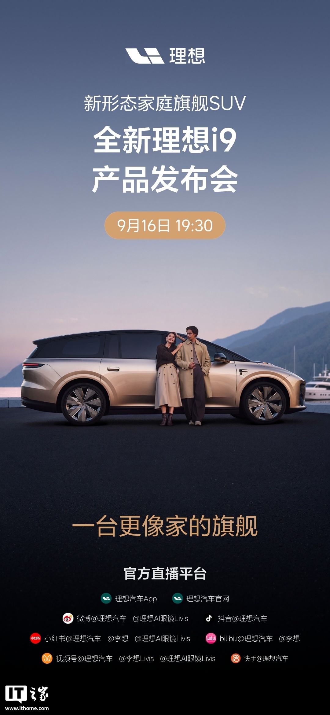 理想 i9 新形态家庭旗舰 SUV 官宣 9 月 16 日发布,李想称世界真的需要这样一款车