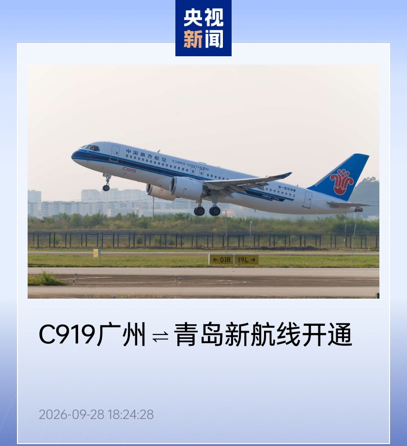 南航 C919 开通广州⇌青岛新航线，C919 首次在青岛执行定期商业航班