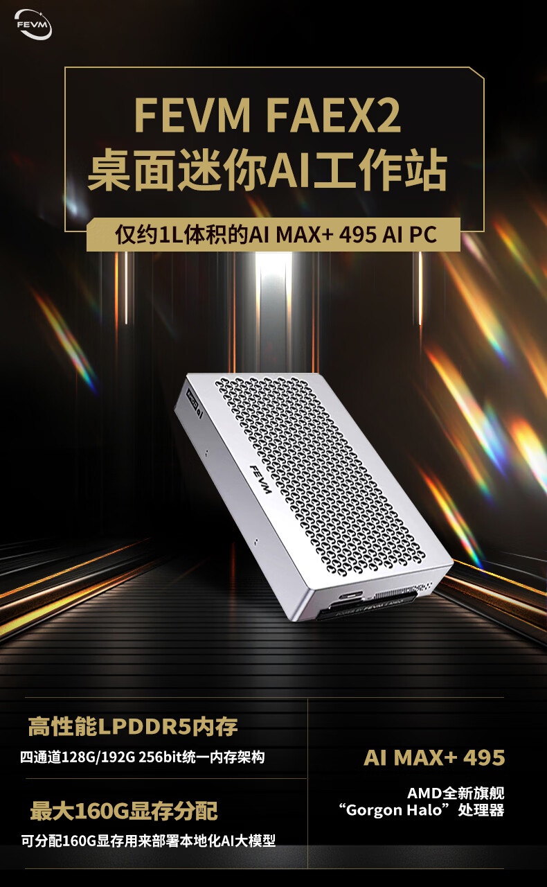一台 192GB 内存版贵过两台 128GB 版！FEVM FAEX2 迷你主机上架