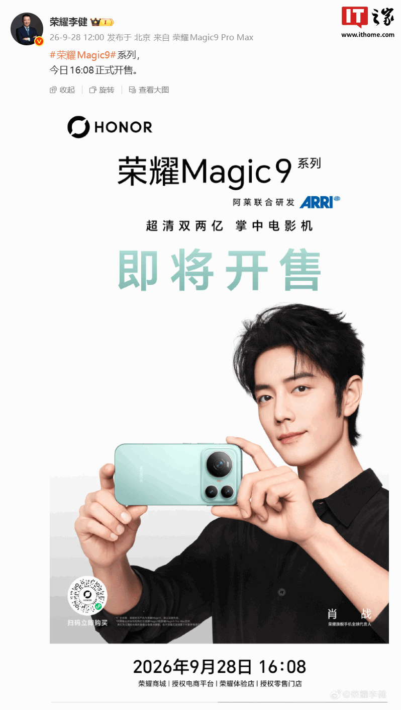 荣耀 CEO 李健:Magic9 系列手机今日 16:08 正式开售