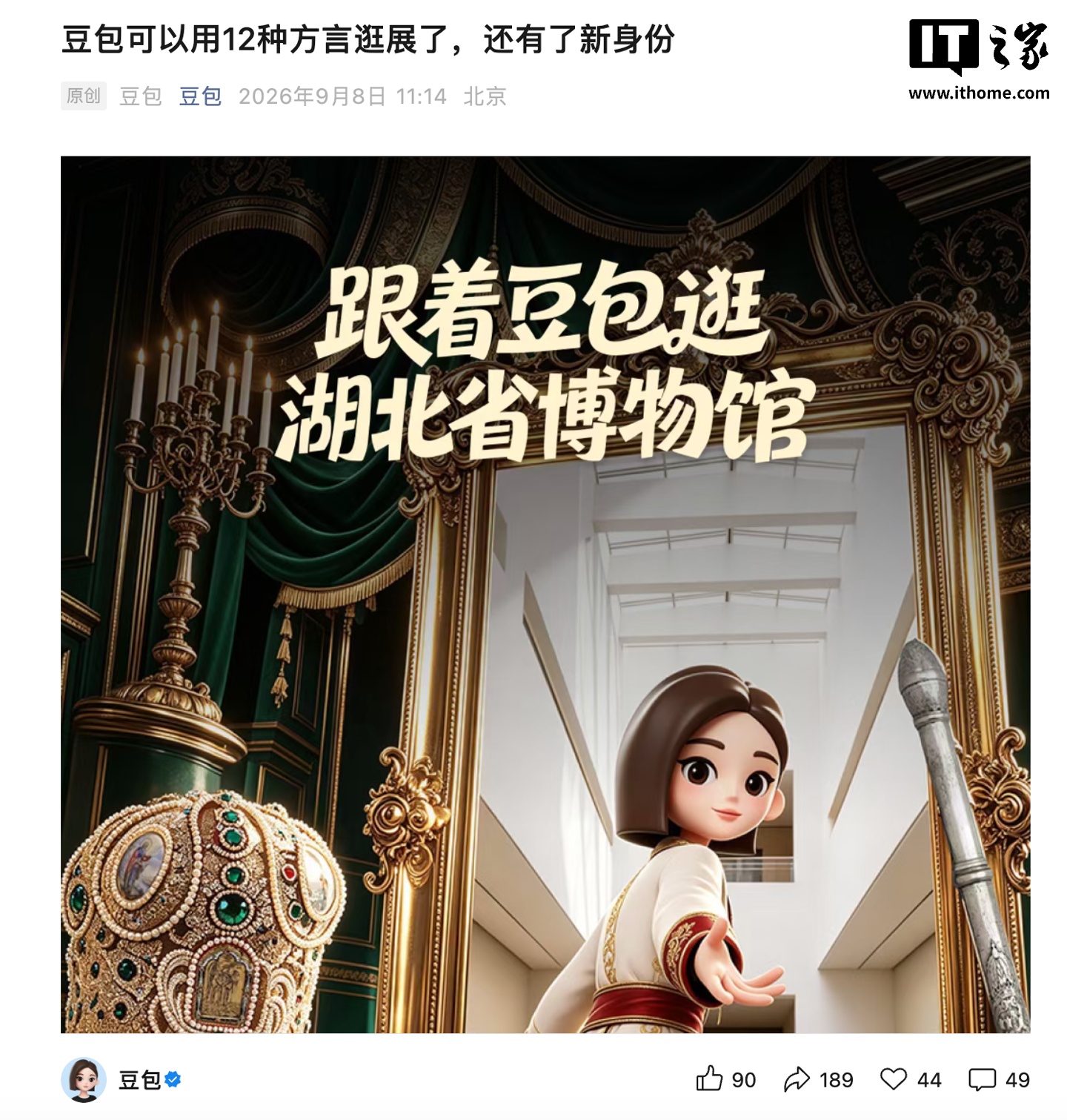 豆包成为湖北省博物馆“官方 AI 讲解员”,支持 12 种方言解说