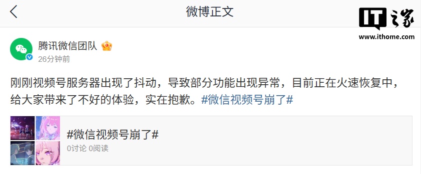 腾讯微信团队致歉：视频号服务器出现抖动致部分功能异常，正在恢复中