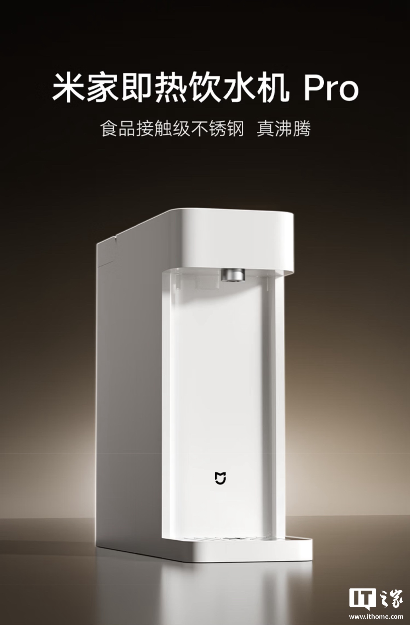 小米米家即热饮水机 Pro 首销：3 秒即热出水，399 元