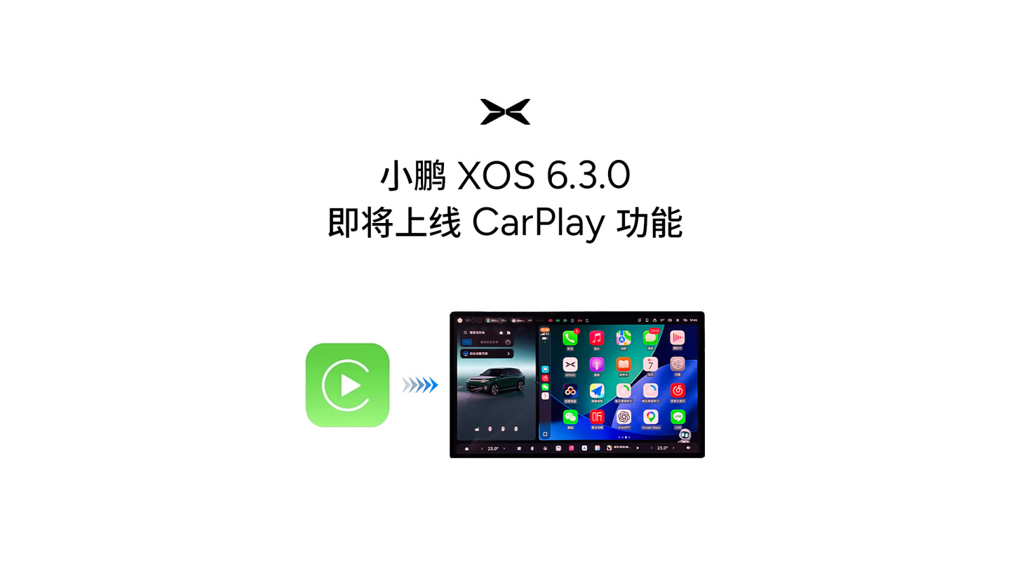 小鹏汽车预告:第二代 VLA 全新版本 XOS 6.3.0 将上线苹果 CarPlay 服务