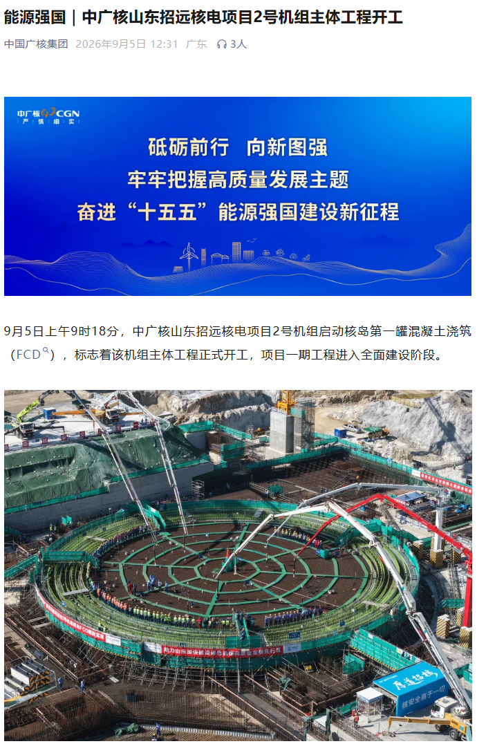 中广核山东招远核电项目 2 号机组主体工程开工,规划建设 6 台“华龙一号”