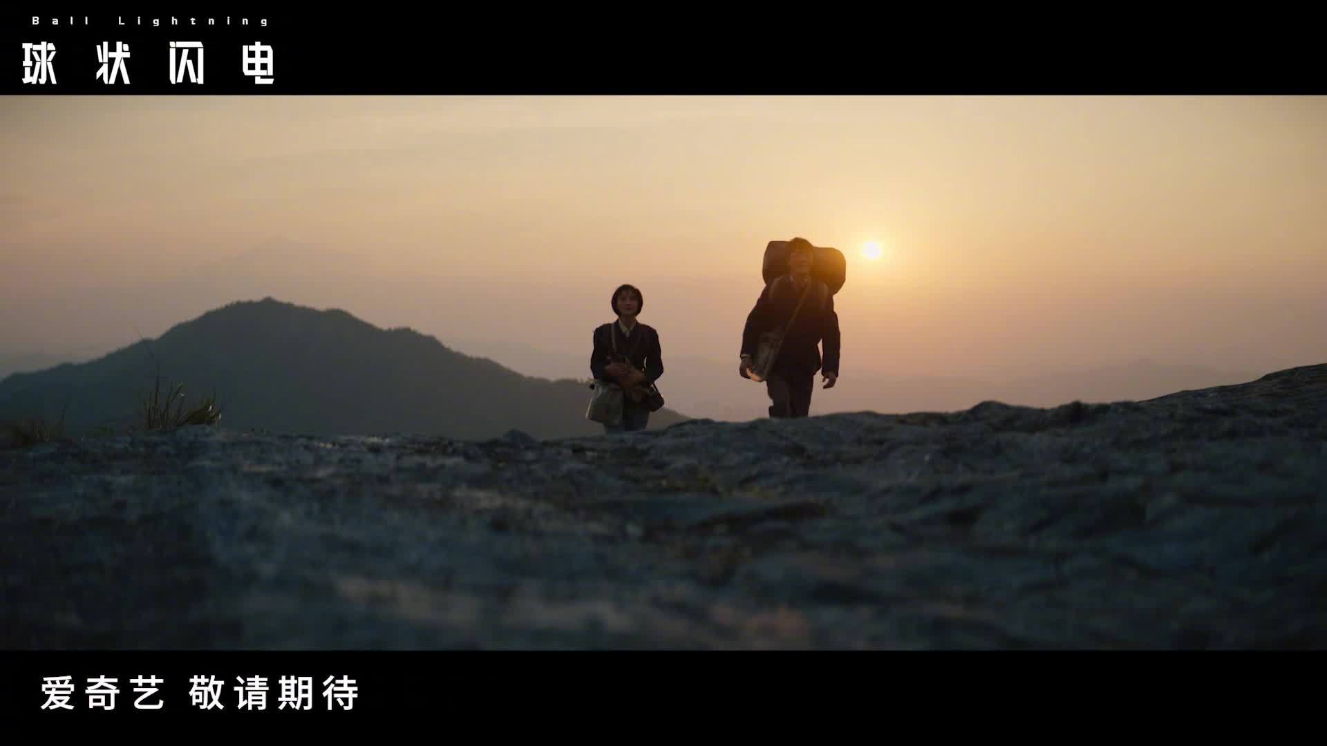 爱奇艺科幻剧《球状闪电》首支预告公布:刘慈欣小说改编,陈思诚监制