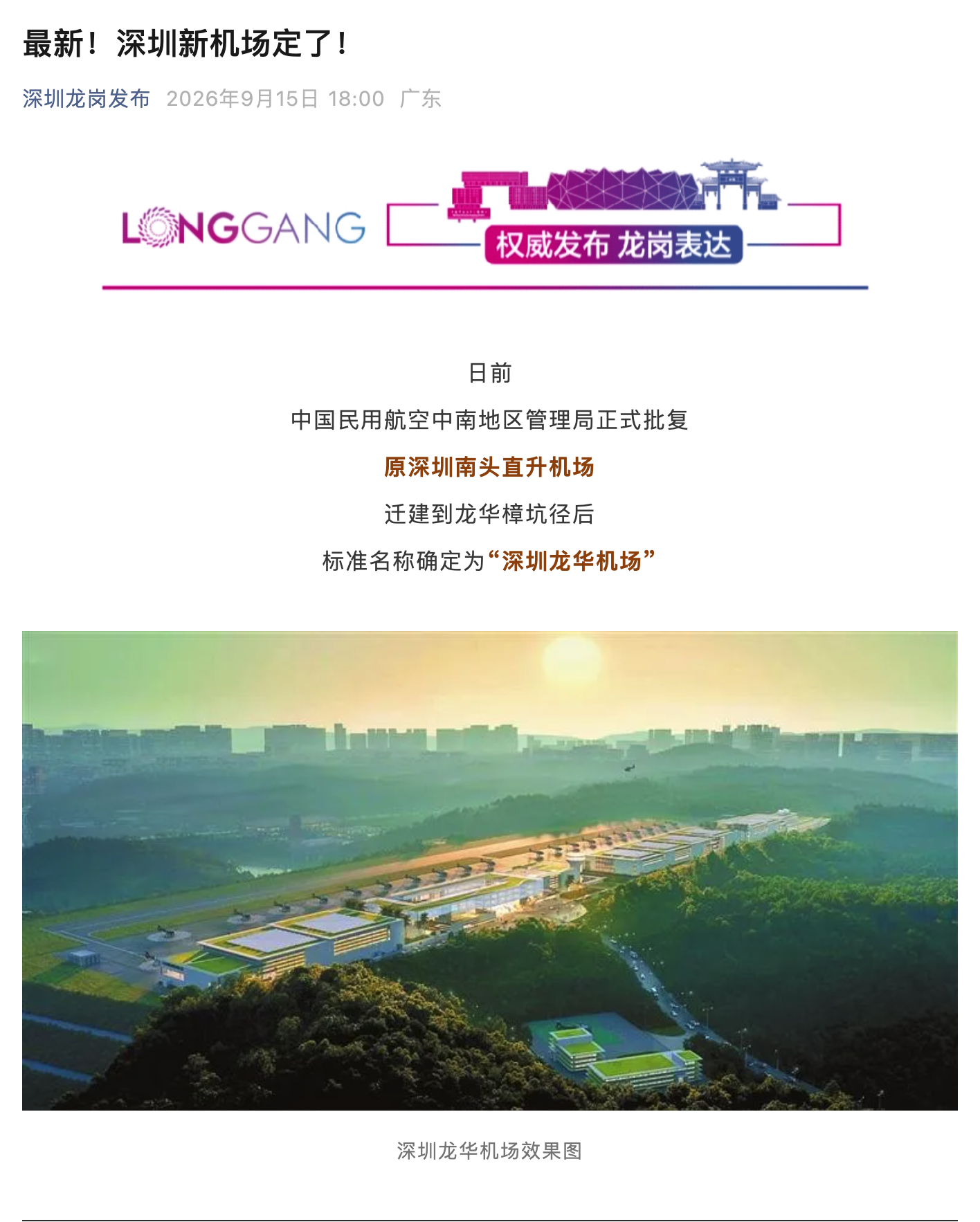 深圳新机场定名“深圳龙华机场”,未来将成当地规模最大低空起降枢纽